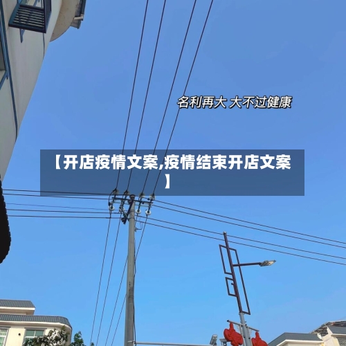 【开店疫情文案,疫情结束开店文案】-第2张图片