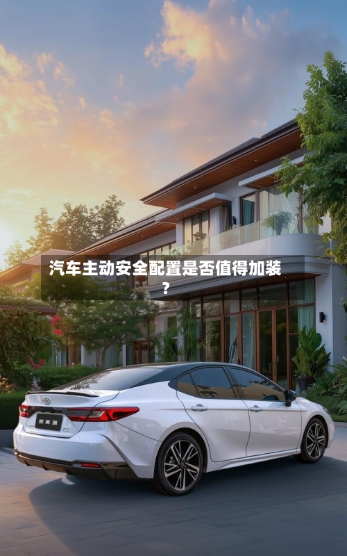 汽车主动安全配置是否值得加装？