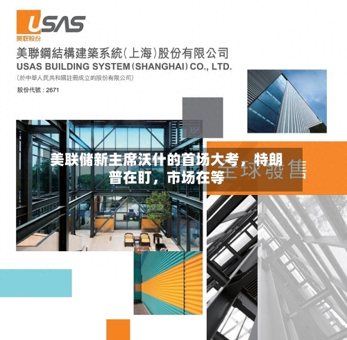 美联储新主席沃什的首场大考，特朗普在盯，市场在等-第2张图片