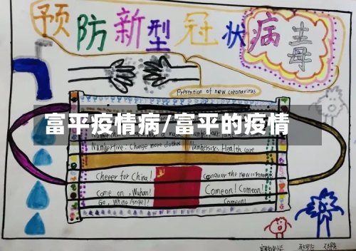 富平疫情病/富平的疫情-第3张图片