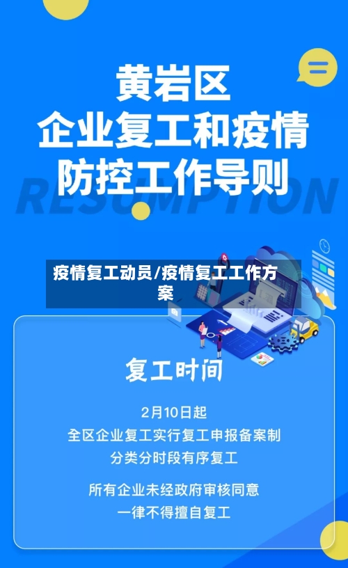疫情复工动员/疫情复工工作方案