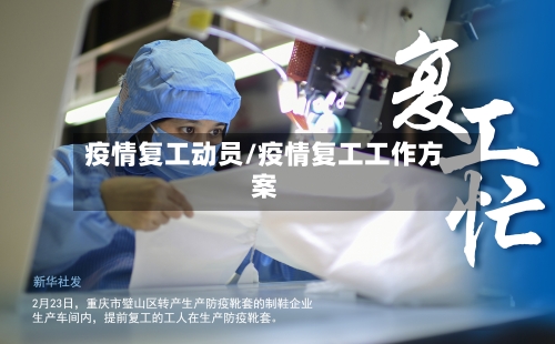 疫情复工动员/疫情复工工作方案-第2张图片