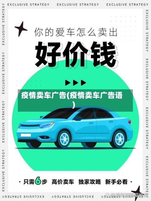 疫情卖车广告(疫情卖车广告语)