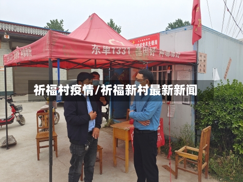 祈福村疫情/祈福新村最新新闻-第2张图片