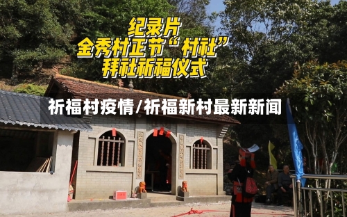 祈福村疫情/祈福新村最新新闻-第3张图片