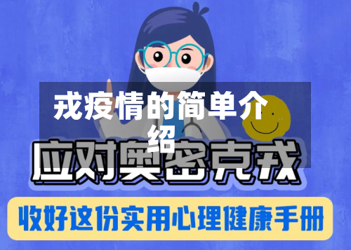 戎疫情的简单介绍
