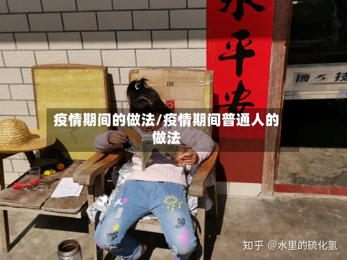 疫情期间的做法/疫情期间普通人的做法
