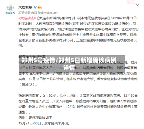郑州5号疫情/郑州5日新增确诊病例详情