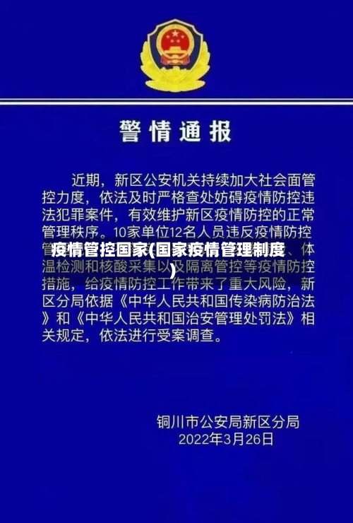 疫情管控国家(国家疫情管理制度)-第2张图片