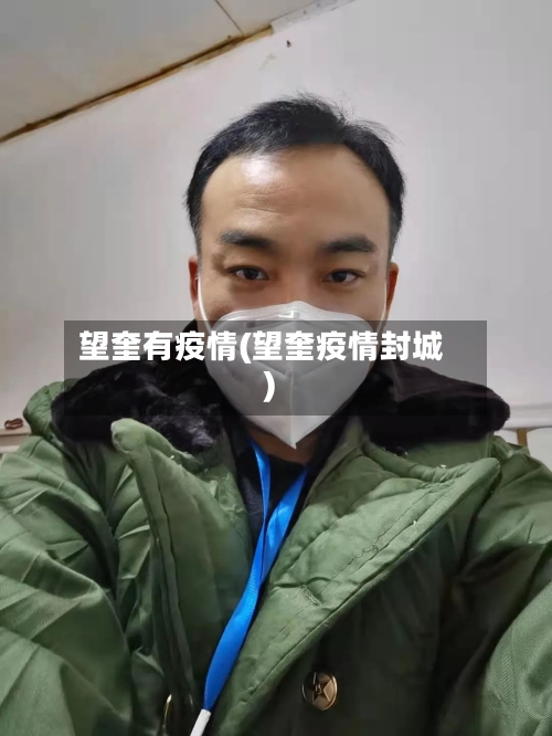 望奎有疫情(望奎疫情封城)