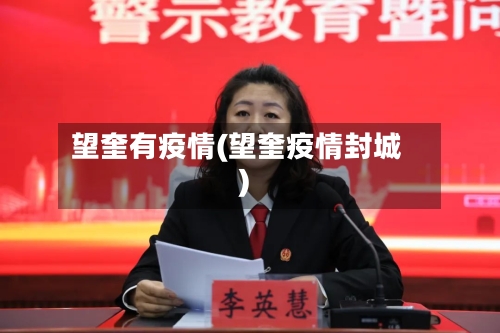 望奎有疫情(望奎疫情封城)-第2张图片