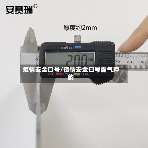 疫情安全口号/疫情安全口号霸气押韵