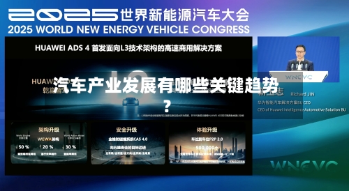汽车产业发展有哪些关键趋势？