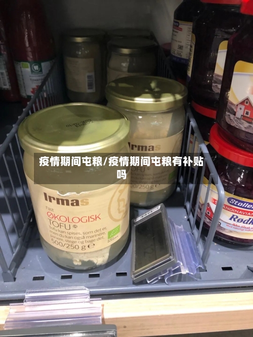 疫情期间屯粮/疫情期间屯粮有补贴吗