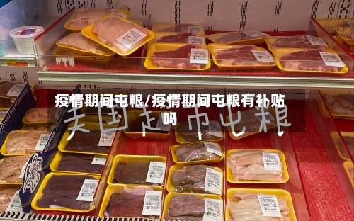 疫情期间屯粮/疫情期间屯粮有补贴吗-第2张图片