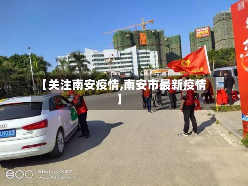 【关注南安疫情,南安市最新疫情】