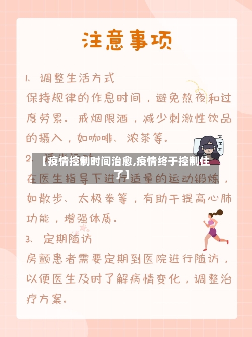 【疫情控制时间治愈,疫情终于控制住了】