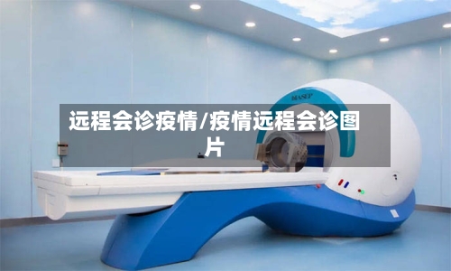 远程会诊疫情/疫情远程会诊图片-第3张图片