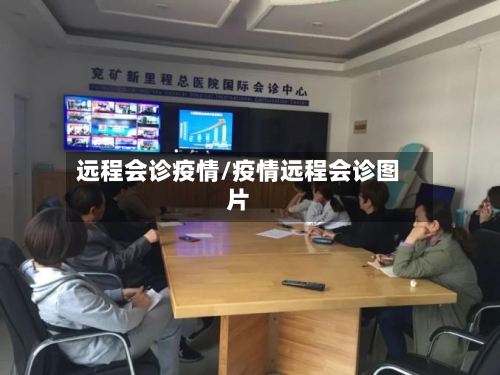 远程会诊疫情/疫情远程会诊图片