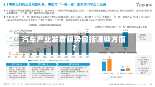 汽车产业发展趋势包括哪些方面?-第2张图片