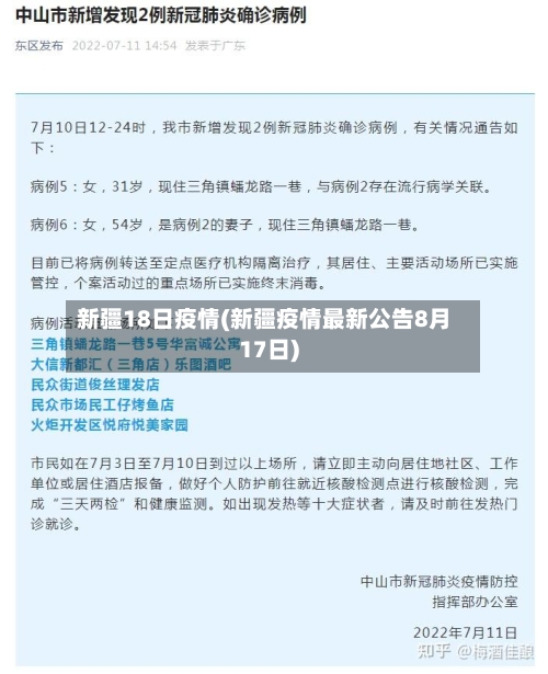 新疆18日疫情(新疆疫情最新公告8月17日)