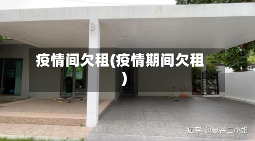 疫情间欠租(疫情期间欠租)-第2张图片
