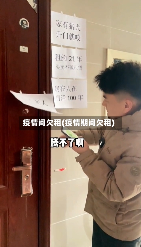 疫情间欠租(疫情期间欠租)