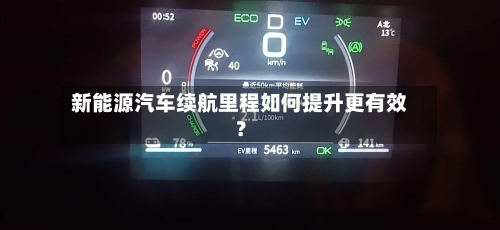 新能源汽车续航里程如何提升更有效？-第3张图片