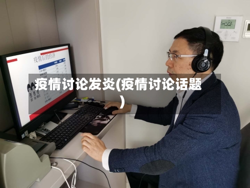 疫情讨论发炎(疫情讨论话题)