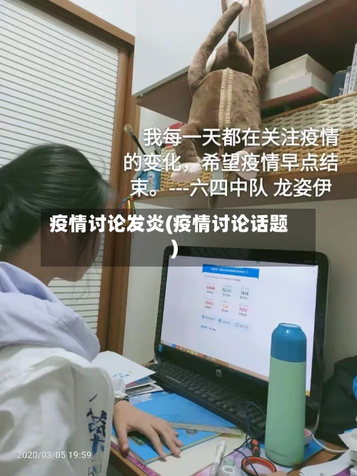 疫情讨论发炎(疫情讨论话题)-第2张图片