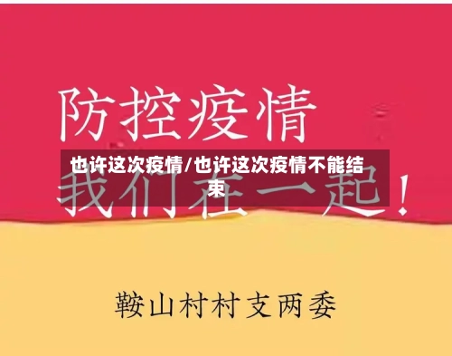 也许这次疫情/也许这次疫情不能结束-第2张图片