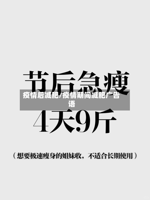 疫情后减肥/疫情期间减肥广告语