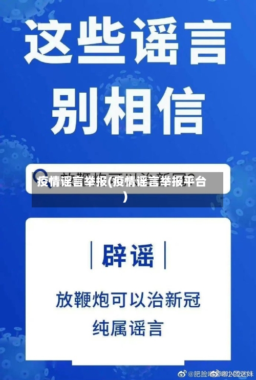 疫情谣言举报(疫情谣言举报平台)-第3张图片