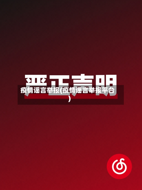 疫情谣言举报(疫情谣言举报平台)