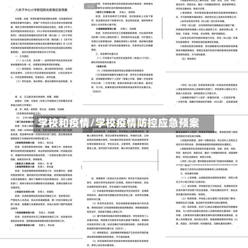 学校和疫情/学校疫情防控应急预案-第2张图片