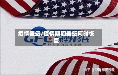 疫情美签/疫情期间美签何时恢复