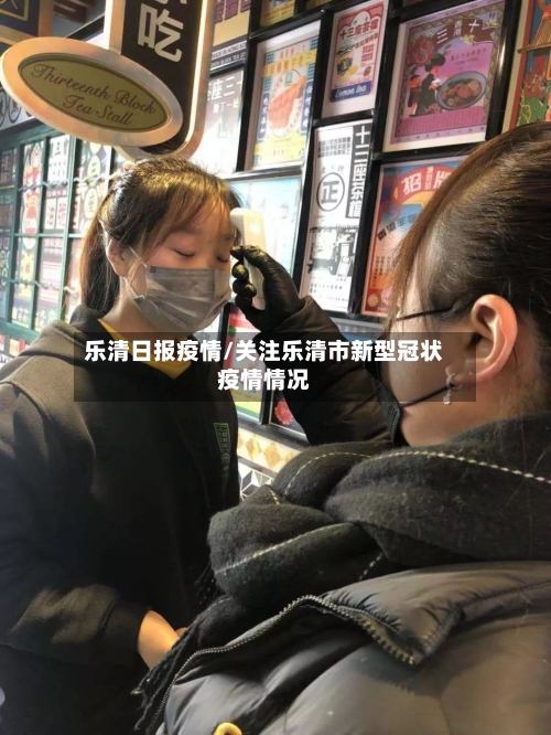 乐清日报疫情/关注乐清市新型冠状疫情情况-第2张图片