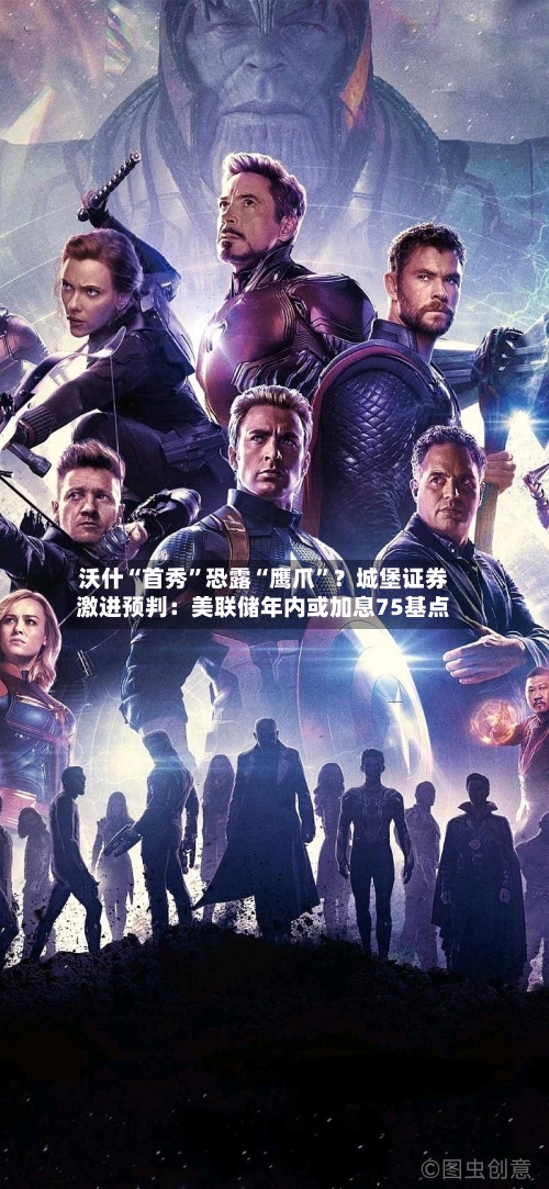 沃什“首秀	”恐露“鹰爪”？城堡证券激进预判：美联储年内或加息75基点-第2张图片