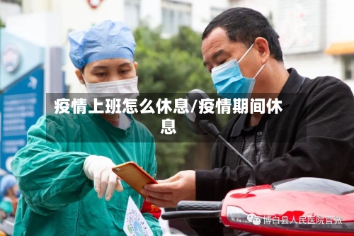 疫情上班怎么休息/疫情期间休息
