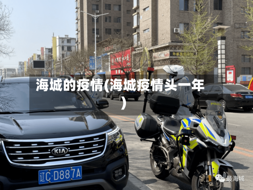 海城的疫情(海城疫情头一年)-第3张图片