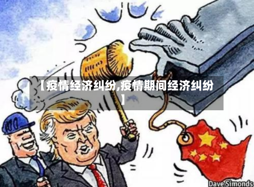 【疫情经济纠纷,疫情期间经济纠纷】