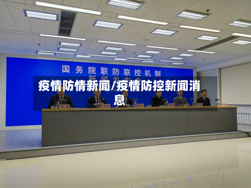 疫情防情新闻/疫情防控新闻消息