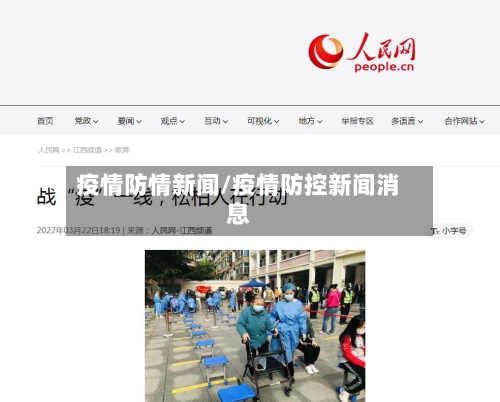 疫情防情新闻/疫情防控新闻消息-第2张图片