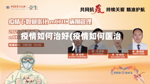 疫情如何治好(疫情如何医治)