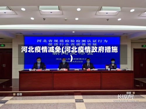河北疫情减免(河北疫情政府措施)