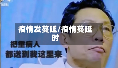 疫情发蔓延/疫情蔓延时