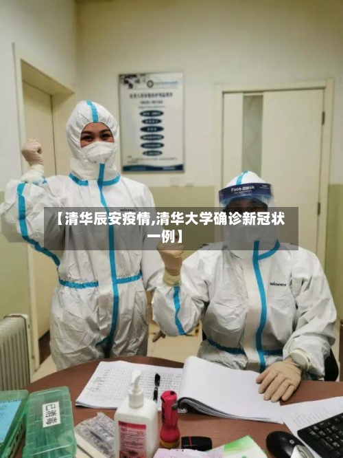 【清华辰安疫情,清华大学确诊新冠状一例】-第2张图片
