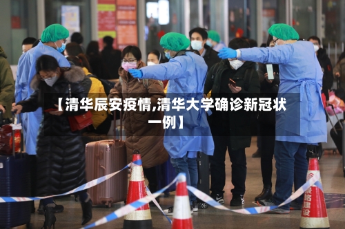 【清华辰安疫情,清华大学确诊新冠状一例】