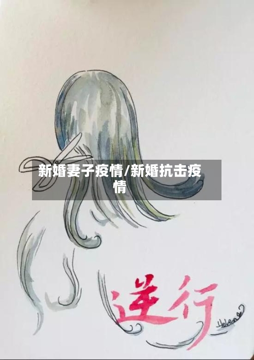 新婚妻子疫情/新婚抗击疫情-第2张图片