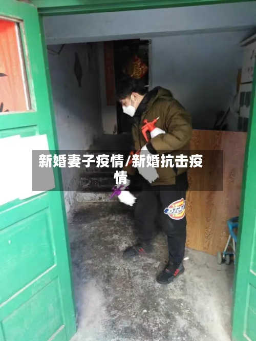 新婚妻子疫情/新婚抗击疫情-第3张图片